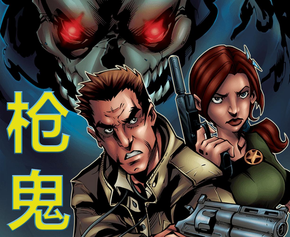 The cover art for the episode 起死回骸（三） from the comics series 枪鬼, which is number 3 in the series