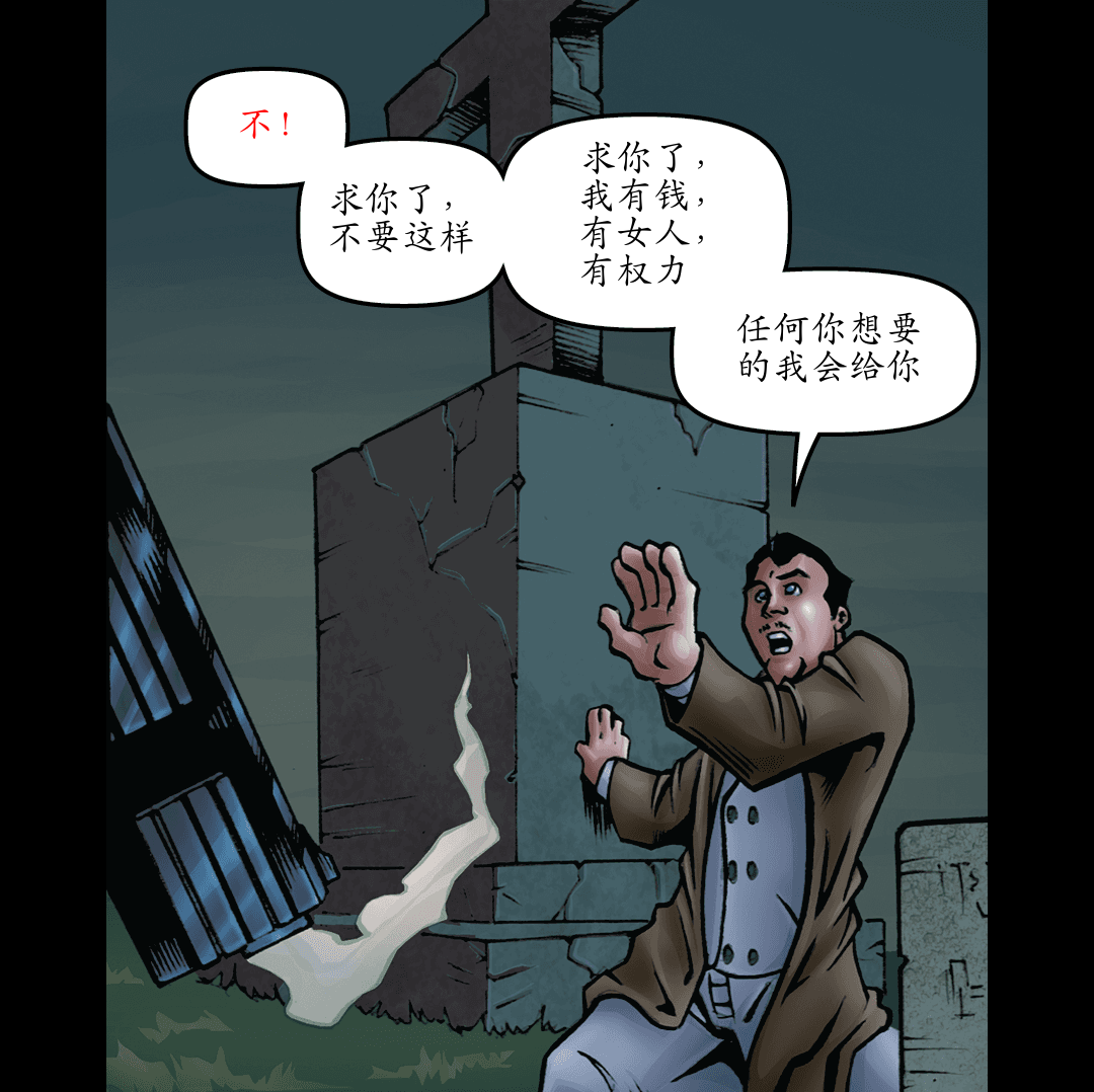 死亡时刻（四） panel 2