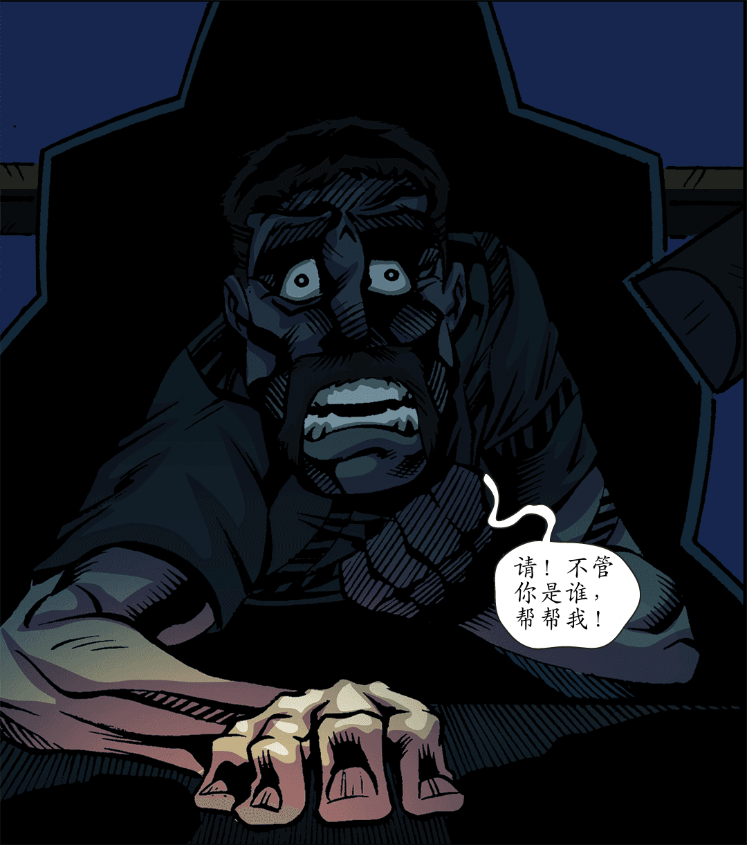 今晚我要杀了你（二） panel 4