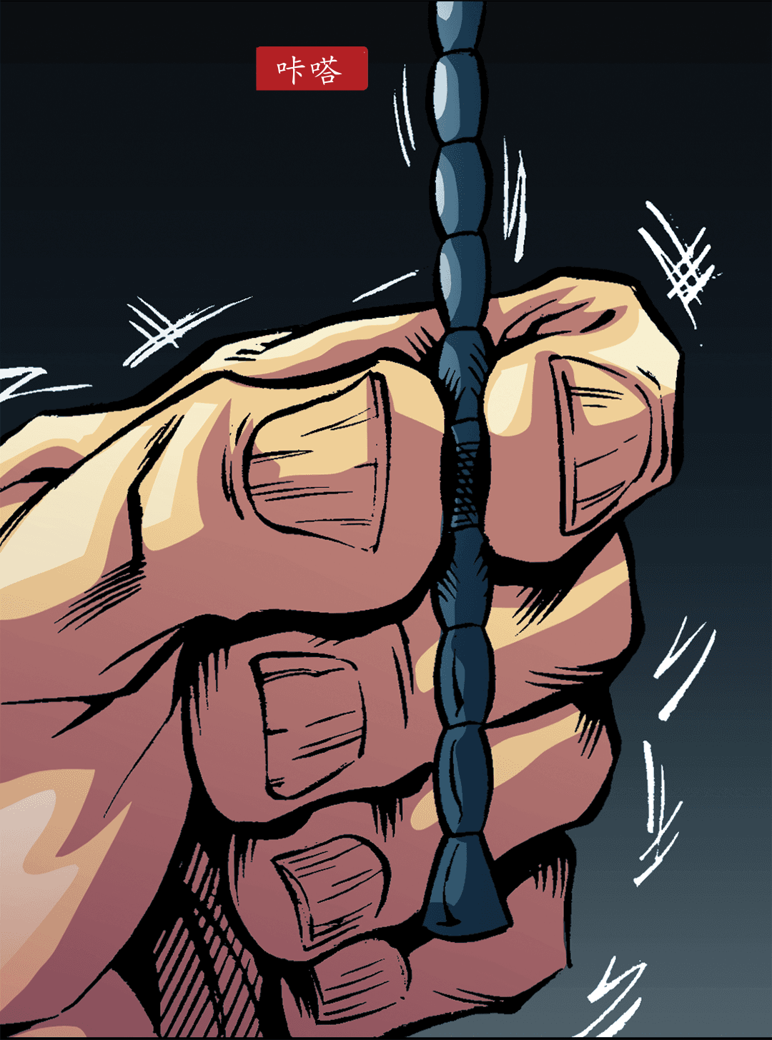 今晚我要杀了你（二） panel 6