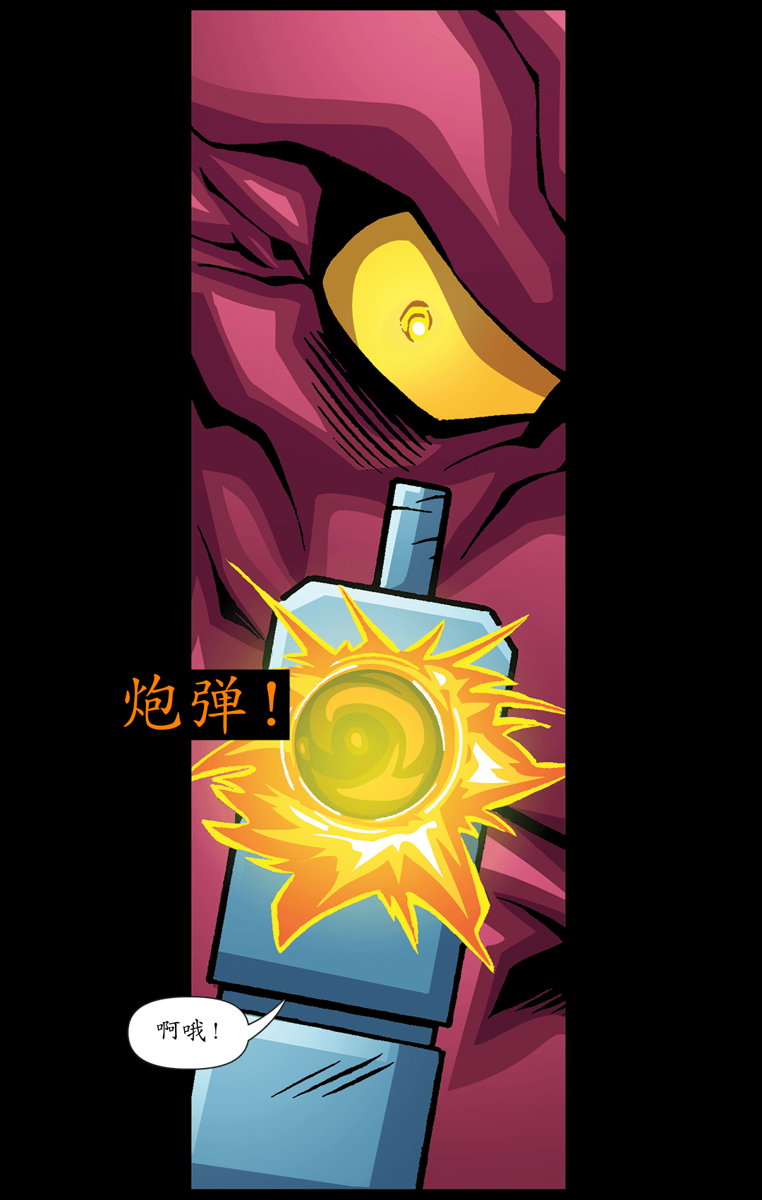 只要他流血了（二） panel 6