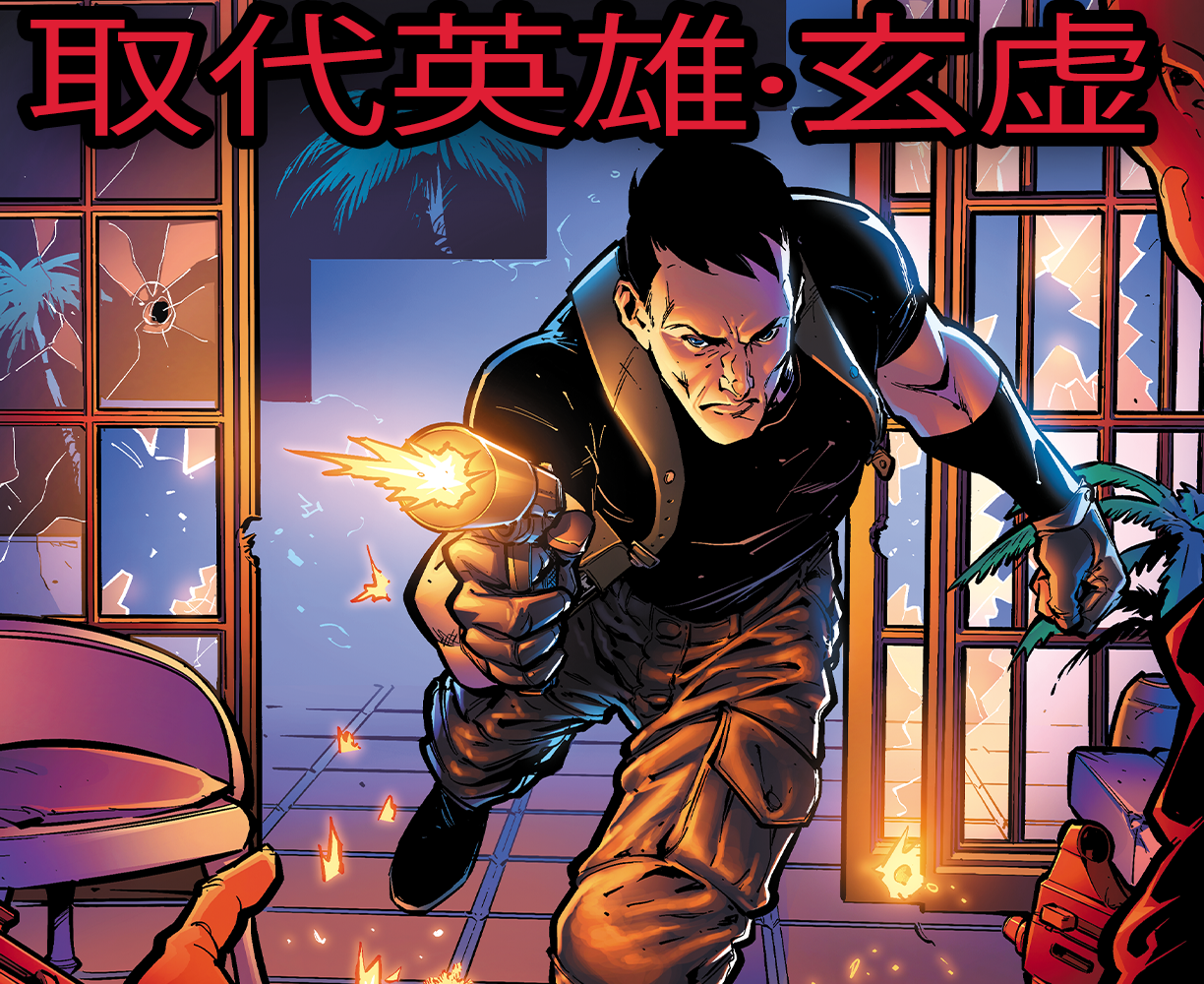 The cover art for the episode 假冒五（三） from the comics series 取代英雄·玄虚, which is number 3 in the series