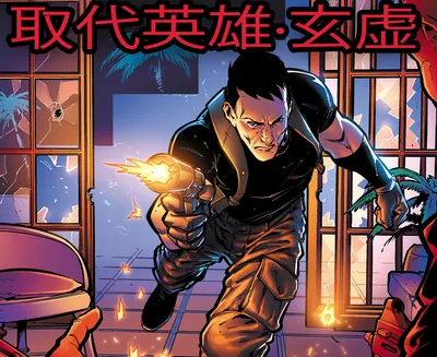 A tiny thumbnail of the cover art for the comics series 取代英雄·玄虚