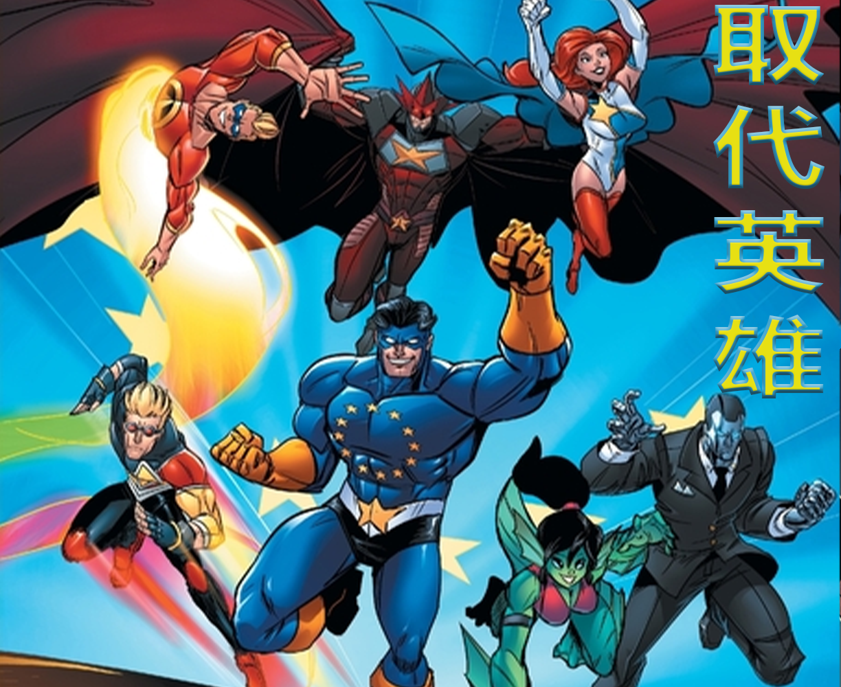 The cover art for the episode 众神之战 （三） from the comics series 取代英雄, which is number 3 in the series