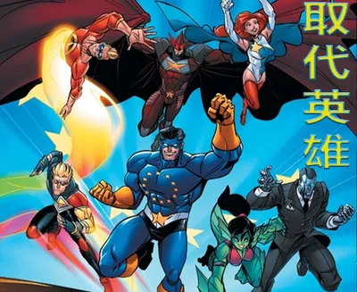 A tiny thumbnail of the cover art for the comics series 取代英雄