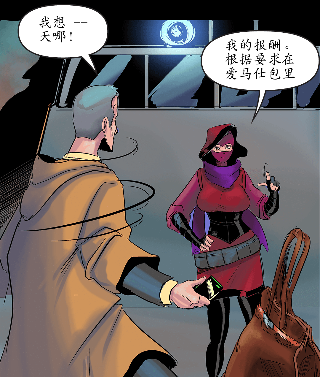 隐身匕首 二 panel 5