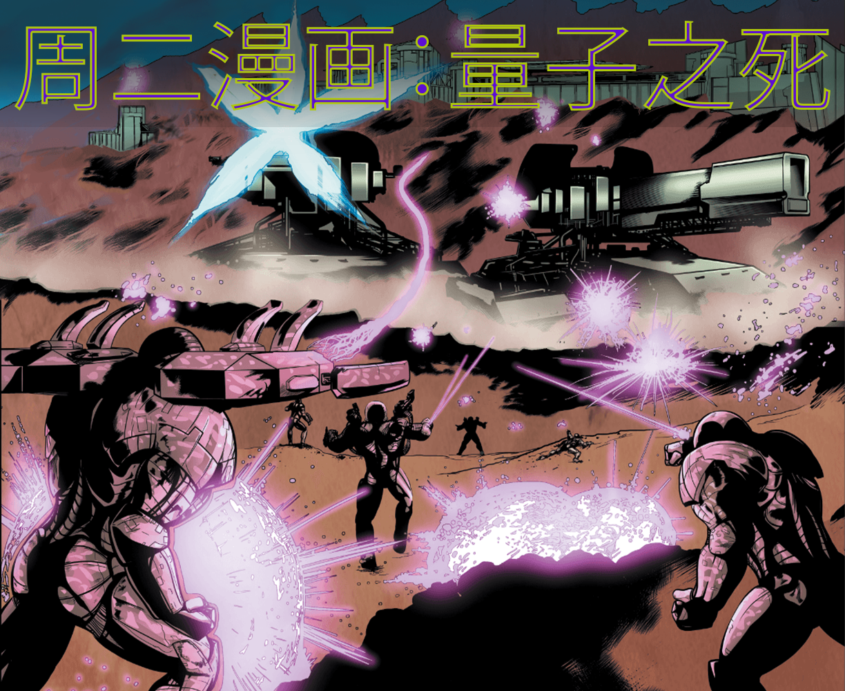 The frontpage cover art for the episode 周二漫画：量子之死 #1 from the comics series 周二漫画：量子之死, which is number 1 in the series