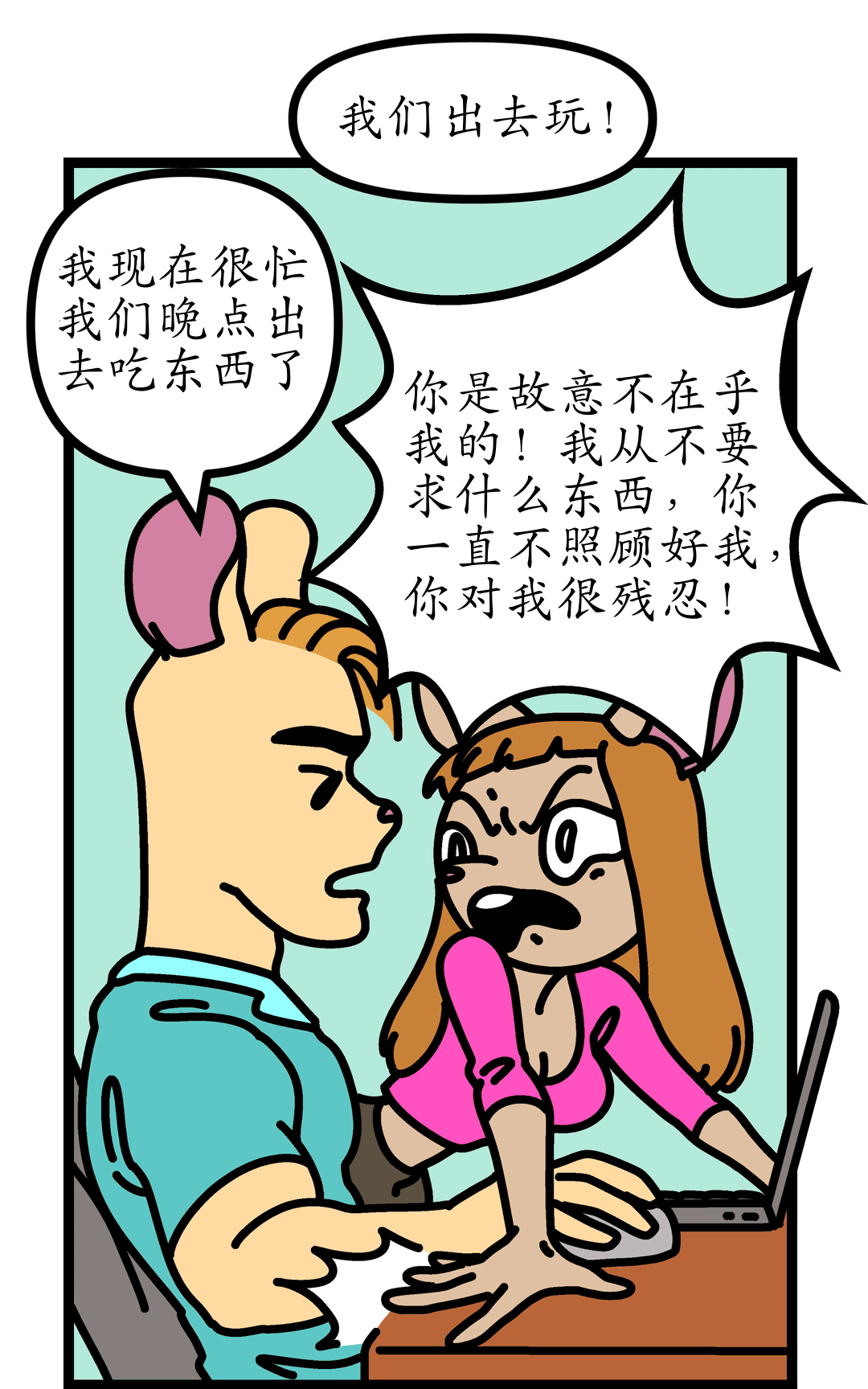 对我真好 panel 3