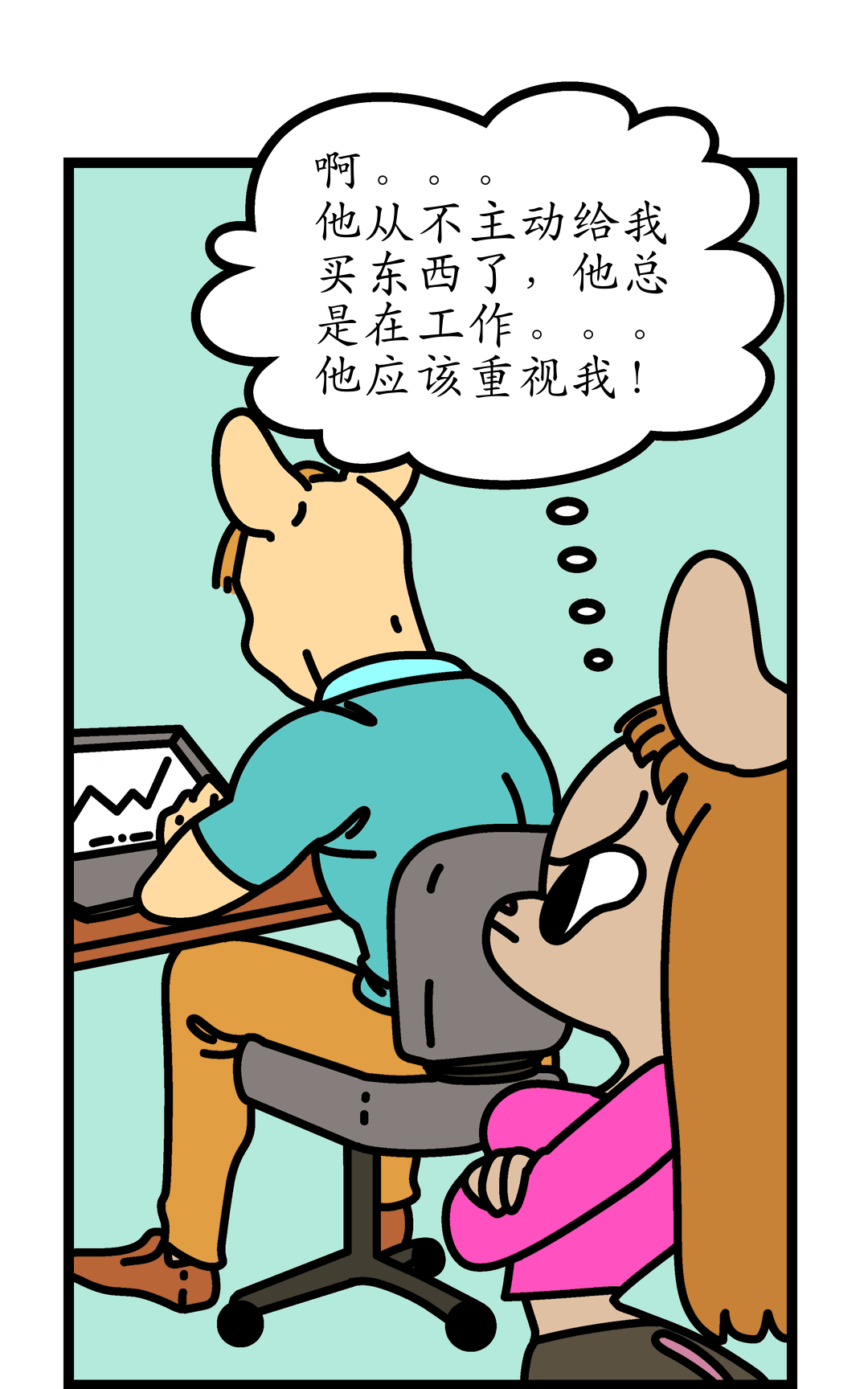 对我真好 panel 2