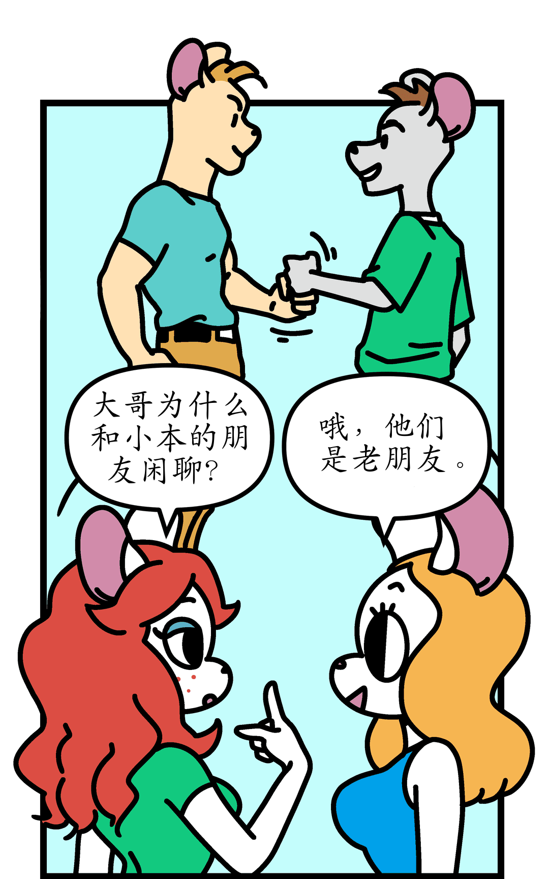 兄弟！ panel 5