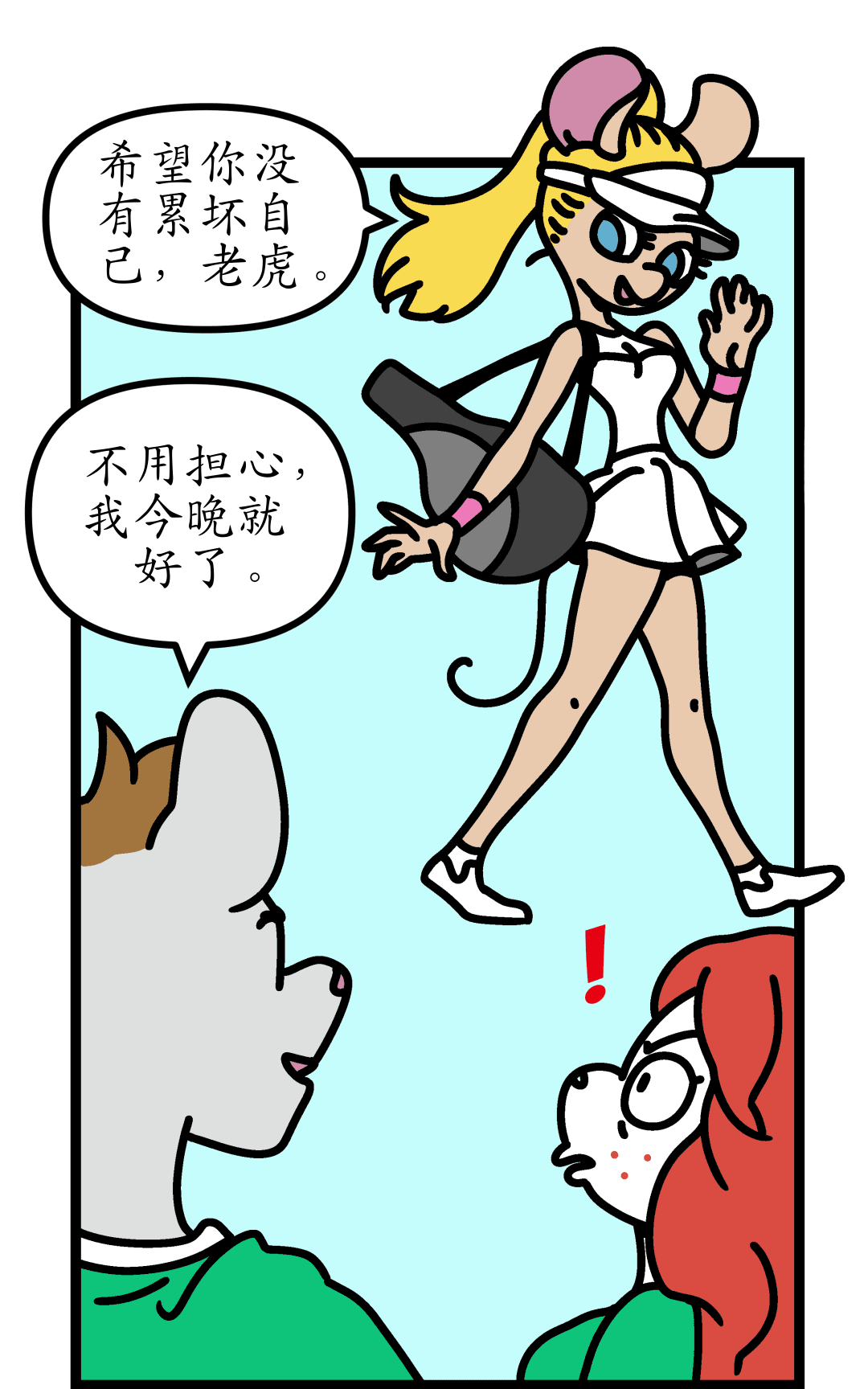 意外的威胁 panel 4