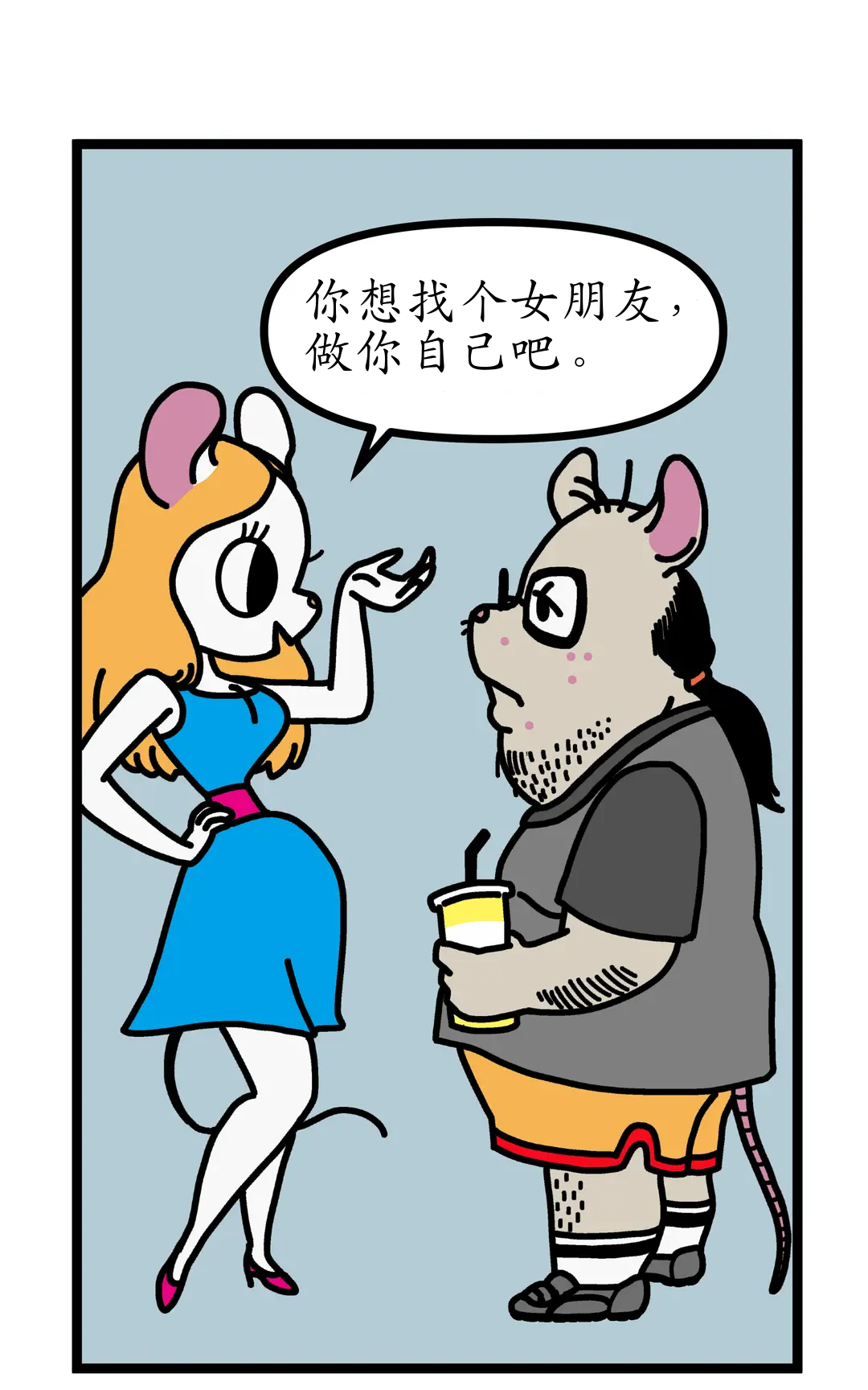 做你自己 panel 2