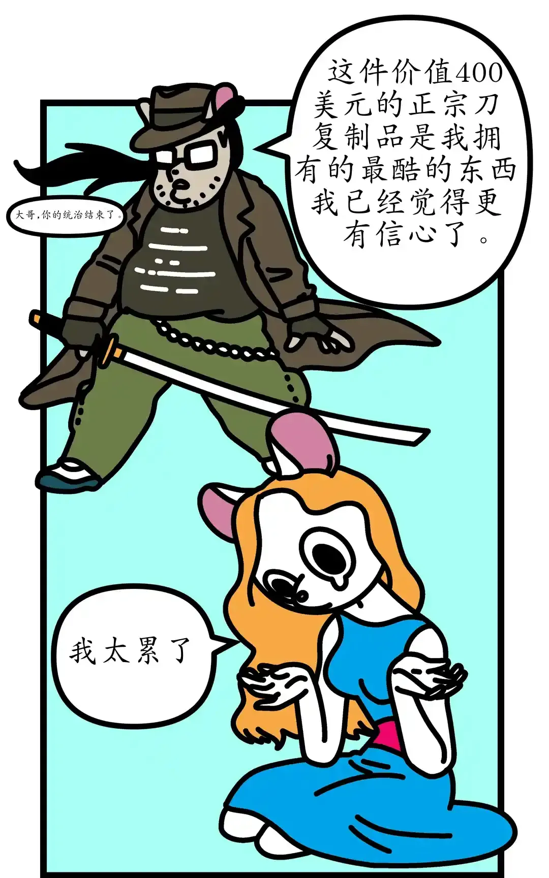 你的统治结束了 panel 5