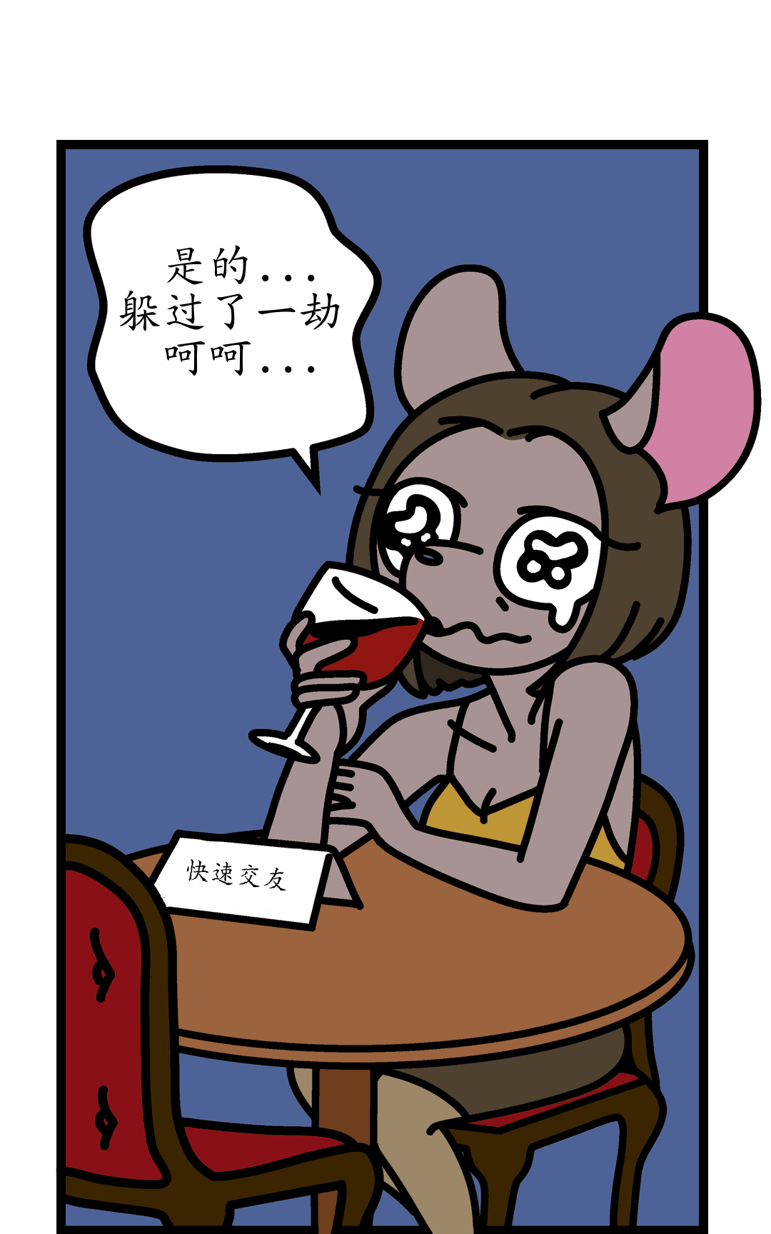 躲过了一劫 panel 5